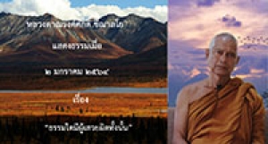 210102B-2 ธรรมใดมีผู้เสวยผิดทั้งนั้น