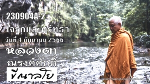 230904A-2 ใจรักและศรัทธา
