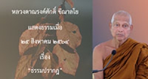 210825B-3 ธรรมปรากฎ