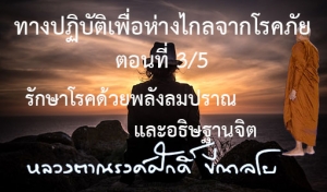 ทางปฏิบัติเพื่อห่างไกลจากโรคภัย  ตอนที่ 3/5  รักษาโรคด้วยพลังลมปราณ และอธิษฐานจิต