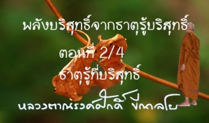 พลังบริสุทธิ์จากธาตุรู้บริสุทธิ์ ตอนที่ 2/4 ธาตุรู้ที่บริสุทธิ์