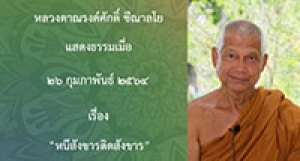 210226B-3 หนีสังขารติดสังขาร