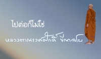 ไปต่อก็ไม่ใช่