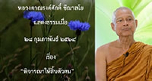 210228A-5 พิจารณาให้สิ้นตัวตน