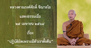 210425A-1 ปฏิบัติผิดเพราะมีตัวเราตั้งต้น