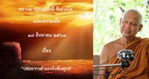 200819A1-3 ปล่อยวางตัวเองจึงพ้นทุกข์