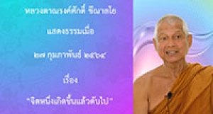 210227B-2 จิตหนึ่งเกิดขึ้นแล้วดับไป