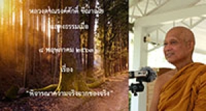 200508B1-3 พิจารณาความจริงจากของจริง