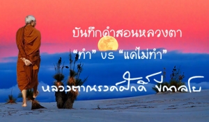 “ทำ” vs “แค่ไม่ทำ”