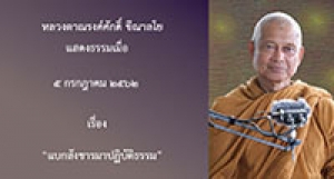 190705B-1 แบกสังขารมาปฏิบัติธรรม