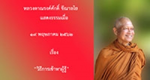 190519B-1 วิธีการเข้าหาผู้รู้