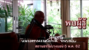 VDO คลิป 1 พบผู้รู้ ปล่อยวางผู้รู้ (ตอน ไม่พบผู้รู้ พ้นทุกข์ไม่ได้)