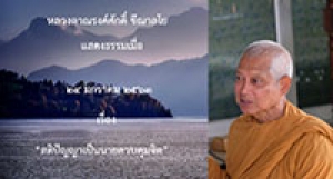 200124A-1 สติปัญญาเป็นนายควบคุมจิต ตอนที่ 1