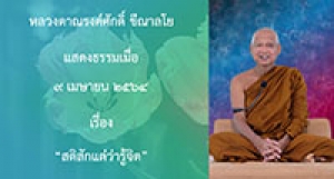 210409A-3 สติสักแต่ว่ารู้จิต