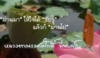 “ผ่านมา” ให้ใจได้ “รับรู้” แล้วก็ “ผ่านไป”