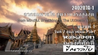 240207A-1 จากลมหายใจ สู่ความจริงสูงสุด (From Mindful Breathing to Ultimate Truth)