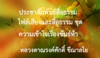 ประชาสัมพันธ์สื่อธรรม : ไฟล์เสียงและสื่อธรรม ชุด ความเข้าใจเรื่องขันธ์ห้า