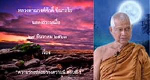 201227A-1 ความว่างปล่อยวางความมี ตอนที่ 1