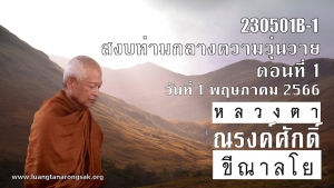 230501B-1 สงบท่ามกลางความวุ่นวาย ตอนที่ 1