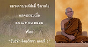 210419A-1 ขันธ์ห้า-จิตอวิชชา ตอนที่ 1