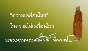 “ความเคลื่อนไหว” ในความไม่เคลื่อนไหว