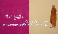 “ใจ” รู้จักใจ