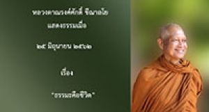 190625A-1 ธรรมะคือชีวิต