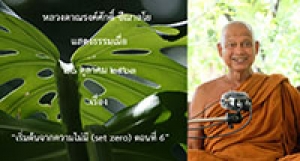201026A-1 เริ่มต้นจากความไม่มี (set zero) ตอนที่ 6