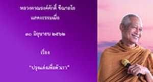 190630A-3 ปรุงแต่งเพื่อตัวเรา