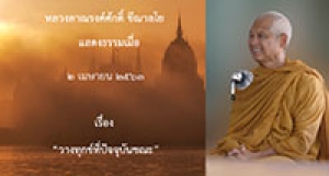 200402A2 วางทุกข์ที่ปัจจุบันขณะ