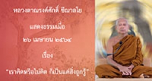 210426A-3 เราคิดหรือไม่คิด ก็เป็นแค่สิ่งถูกรู้