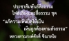 ประชาสัมพันธ์สื่อธรรม : ไฟล์เสียงและสื่อธรรม ชุด “แก้ความเห็นผิดให้เป็นเห็นถูกต้องตามสัจธรรม”