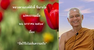 210126A-4 ยึดไว้จึงไม่เห็นความจริง