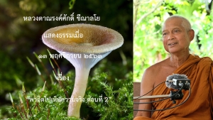 201113B-2 พาจิตไปเห็นความจริง ตอนที่ 2