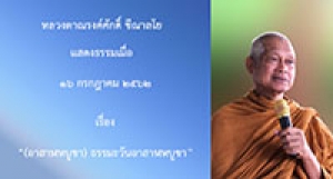 190716A1(อาสาฬหบูชา) ธรรมะวันอาสาฬหบูชา