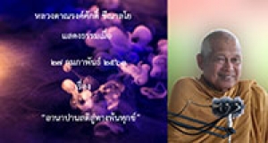 200229A อานาปานสติสู่ทางพ้นทุกข์