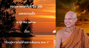 201007B-4 ย้อนสู่ความไม่มีด้วยทางเดินฌาน ตอน 5