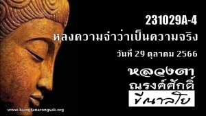 231029A-4 หลงความจำว่าเป็นความจริง