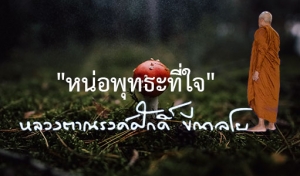 &quot;หน่อพุทธะที่ใจ&quot;