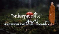 &quot;หน่อพุทธะที่ใจ&quot;