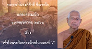 210519B-3 เข้าใจพระสัจธรรมด้วยใจ ตอนที่ 3