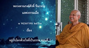 200504A1-2 อยู่กับโลกด้วยใจที่เป็นธรรม ตอนที่ 2