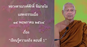 210514A-1 เรียนรู้ความจริง ตอนที่ 1