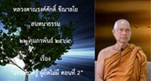 210222A-2 ธรรมชาติรู้ ผู้ยึดไม่มี ตอนที่ 2