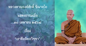 210430A-3 เราคือจิตอวิชชา
