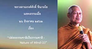190826B2-1 ปล่อยธรรมชาติเป็นธรรมชาติ - Nature of Mind (1)