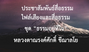 ประชาสัมพันธ์สื่อธรรม : ไฟล์เสียงและสื่อธรรม ชุด “ธรรมอยู่ที่ใจ”