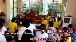 VDO คลิป 2 พบผู้รู้ ปล่อยวางผู้รู้ (ตอน พบผู้รู้กันหรือยัง ?)