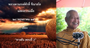 200528B2-2 ทางตัน ตอนที่ 2
