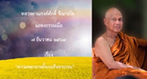 201207B-1 ความพยายามดิ้นรนค้นหาธรรม